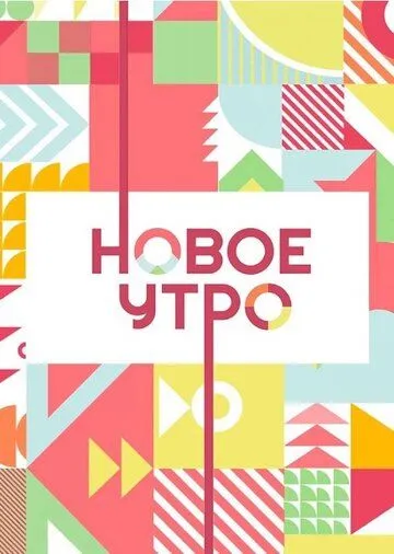 Постер: Новое утро (2020)