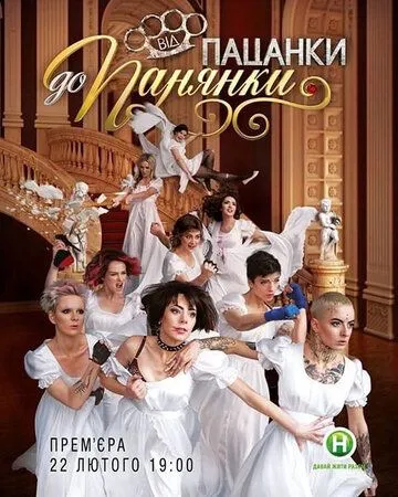 Постер: От пацанки до барышни (2010)