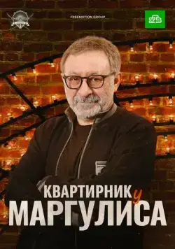 Постер: Квартирник у Маргулиса (2017)