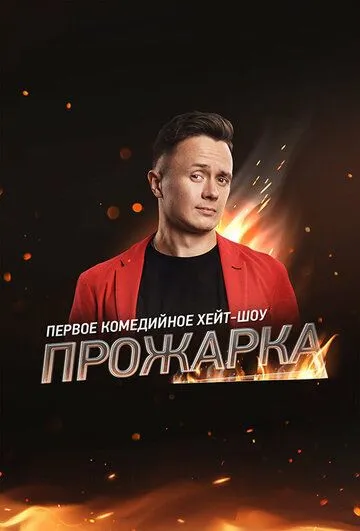 Постер: Прожарка (2018)