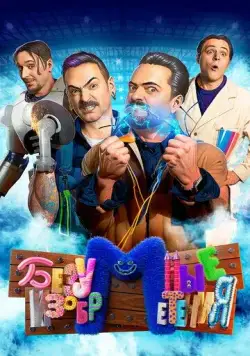 Постер: Безумные изобретения (2023)