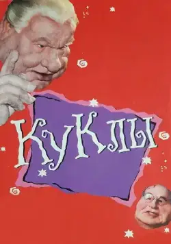 Постер: Куклы (1994)