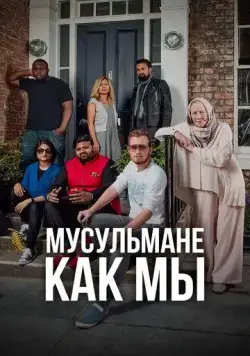Постер: Мусульмане как мы / Muslims Like Us (2016)