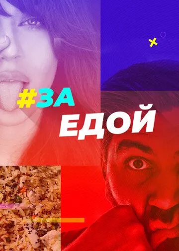 Постер: За едой (2022)