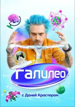 Постер: Галилео с Даней Крастером (2021)