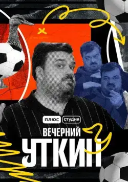 Постер: Вечерний Уткин (2022)