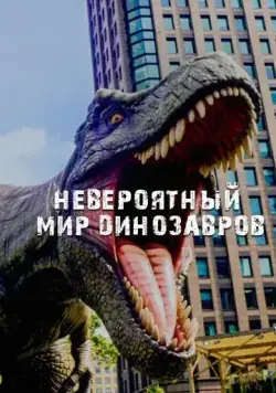 Постер: Невероятный мир динозавров / Amazing Dinoworld (2019)