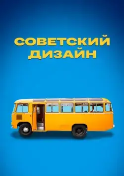 Постер: Советский дизайн (2021)