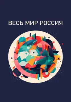 Постер: Весь мир — Россия (2022)