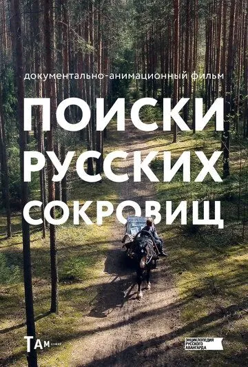 Постер: Поиски русских сокровищ (2023)