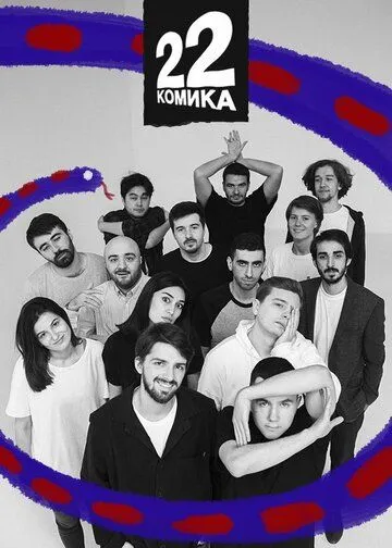 Постер: 22 Комика (2019)