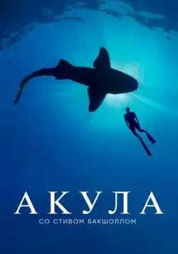 Постер: Акула со Стивом Бакшоллом / Shark with Steve Backshall (2021)