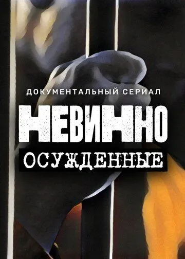 Постер: Невинно осужденные (2022)