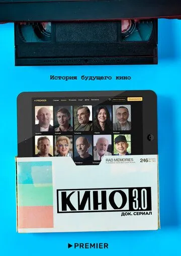Постер: Кино 3.0 (2023)