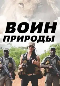 Постер: Воин природы / Nature's Warriors (2021)