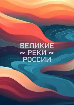 Постер: Великие реки России (2023)