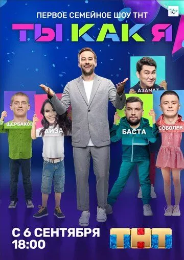 Постер: Ты как я (2020)