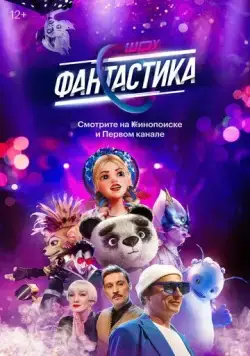 Постер: Фантастика (2022)