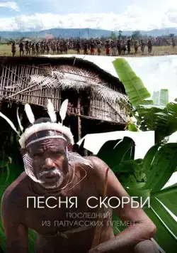 Постер: Песня скорби: Последний из папуасских племен / Song of Sorrow: The Last of the Papuan Tribes (2012)