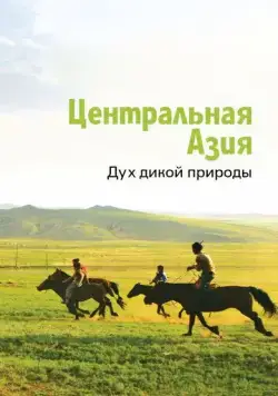Постер: Центральная Азия. Дух дикой природы / Central Asia, Spirit of the Wild (2015)