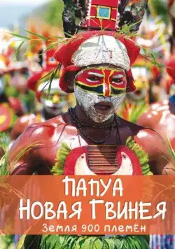 Постер: Папуа Новая Гвинея. Земля 900 племён / Papua New Guinea, Land of 900 Tribes (2015)