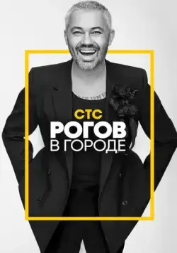 Постер: Рогов в городе (2019)