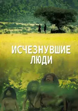 Постер: Исчезнувшие люди / Lost Humans (2016)