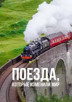 Постер: Поезда, которые изменили мир / Trains that Changed the World (2011)