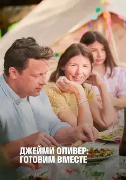 Постер: Джейми Оливер: Готовим вместе / Jamie Oliver: Together (2021)