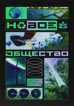 Постер: Новое общество (2022)