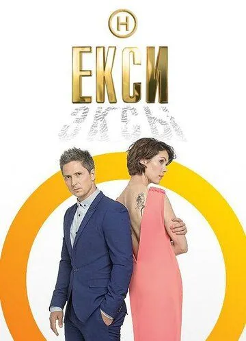 Постер: Эксы (2018)