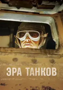 Постер: Эра танков / Age of Tanks (2017)