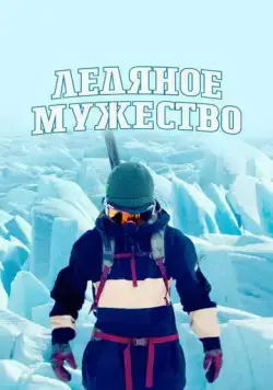 Постер: Ледяное мужество / Ice Cold Courage (2021)