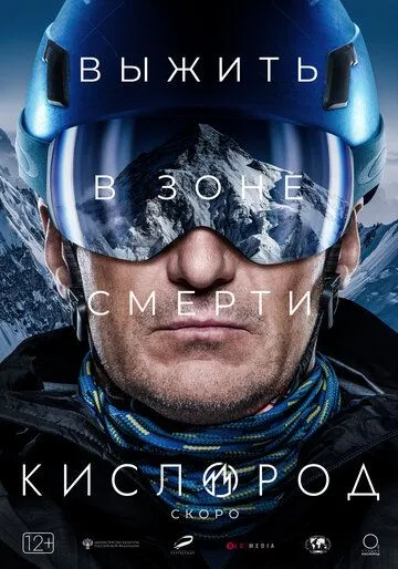 Постер: Кислород (2022)