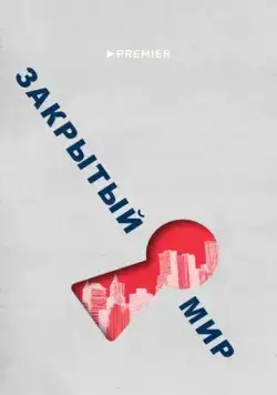 Постер: Закрытый мир (2020)