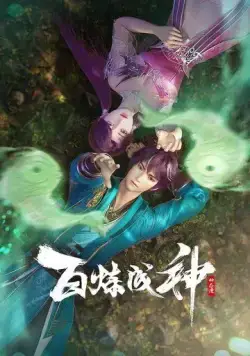 Постер: Становление богом / Bai Lian Cheng Shen (2022)