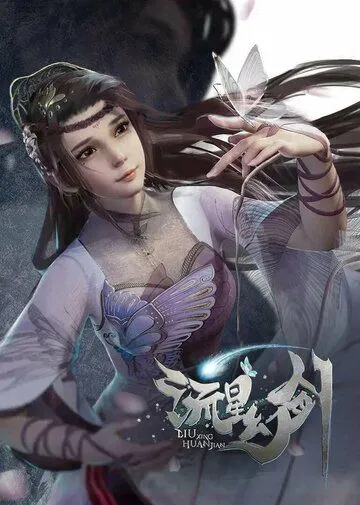 Постер: Призрачный меч падающей звезды / Liu xing huan jian (2021)