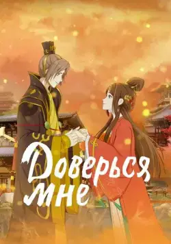 Постер: Я в тебе не сомневаюсь / Liang bu yi (2021)