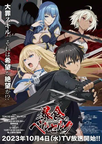 Постер: Ненасытный Берсерк / Boushoku no Berserk (2023)