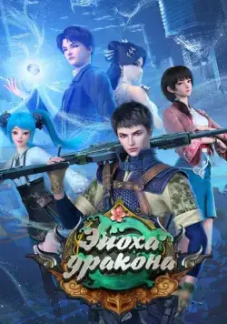Постер: Эпоха дракона / Yuan long (2020)