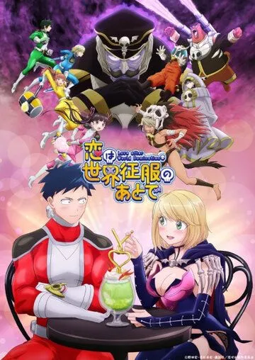 Постер: Любовь после мирового господства / Koi wa Sekai Seifuku no Ato de (2022)