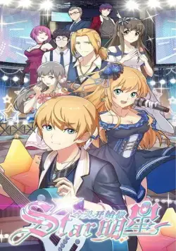 Постер: С сегодняшнего дня я - звезда! / Jin tian kai shi zuo ming xing (2019)