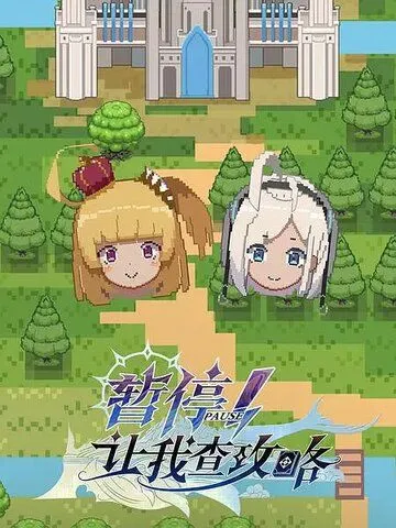 Постер: Секунду! Нужно свериться с гайдом / Zan ting! Rang wo cha gong lue (2022)