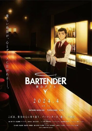 Постер: Бармен: Бокал бога / Bartender: Kami no Glass (2024)
