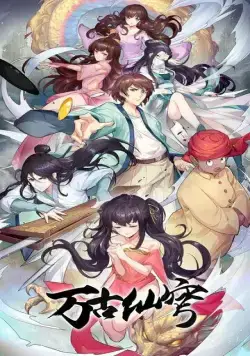 Постер: Бессмертный Гу Хай / Wan gu xian qiong (2017)