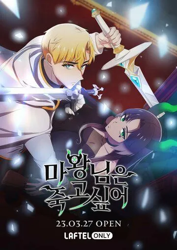 Постер: Королева демонов жаждет умереть / The Demon King Wants to Die (2023)