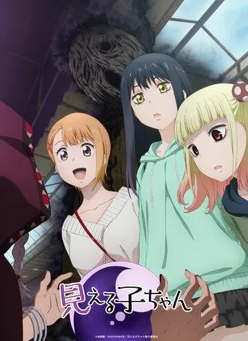 Постер: Девочка, которая видит это / Mieruko-chan (2021)