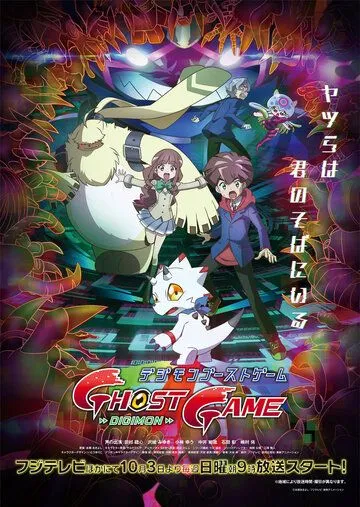 Постер: Призрачная игра Дигимонов / Digimon Ghost Game (2021)