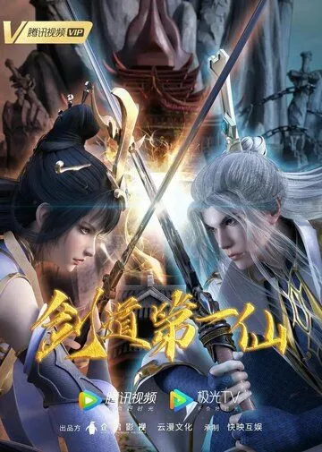 Постер: Первый бессмертный на пути меча / Jian dao di yi xian (2022)