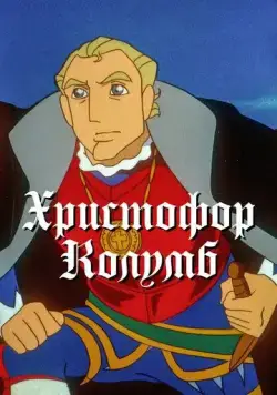 Постер: Христофор Колумб / Boukensha: The Man Was from Spain (1992)